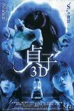 Sadako 3D (2012)