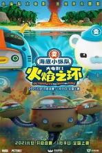 Octonauts: The Ring of Fire (2021)