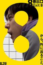 Exit 8 (2025)