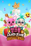 Pinkfong Sing-Along Movie 3: Catch the Gingerbread Man (2023)
