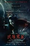 Minxiong Haunted House (2022)