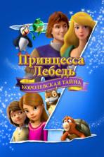 The Swan Princess: A Royal Myztery (2018)