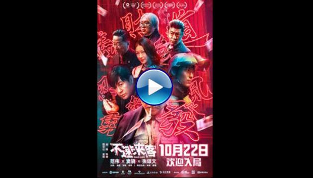 Bu su lai ke (2021)