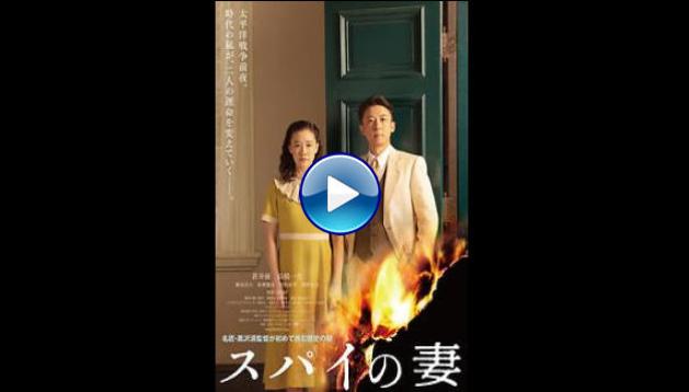 Wife of a Spy (2020)
