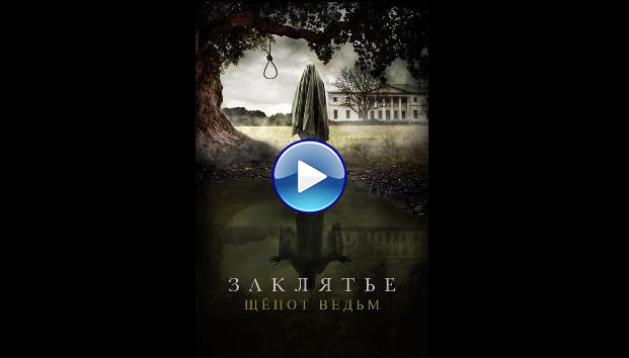 Zaklyate. Shyopot vedm (2024)