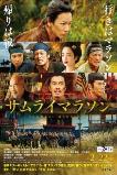 Samurai Marathon 1855 (2019)