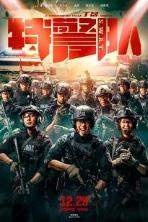 S.W.A.T (2019)