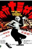 The 36th Chamber of Shaolin (1978)