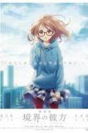 Kyôkai no Kanata kako-hen (2015)
