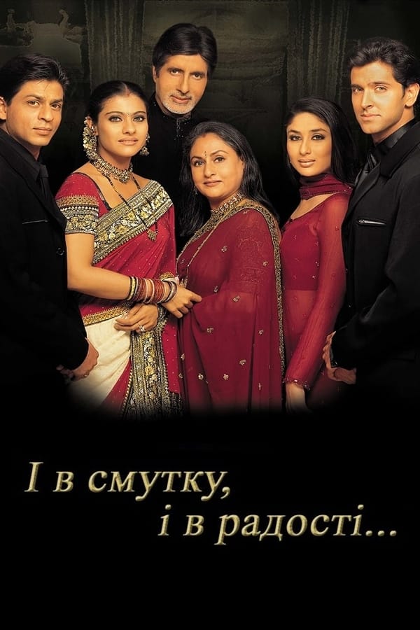 Kabhi Khushi Kabhie Gham... (2001)